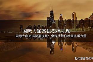 连场破门！马杜埃凯半场6次赢得对抗、4次抢断等多项数据均为最高